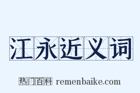 江永近义词是什么意思的图片